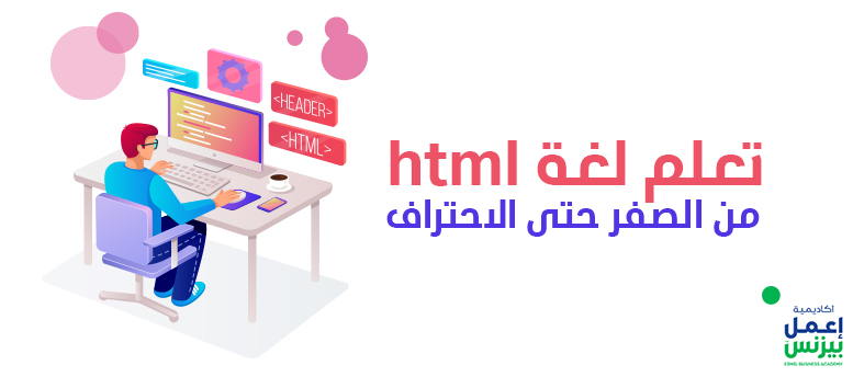 تعلم لغة html من الصفر حتى الاحتراف | أكاديمية اعمل بيزنس