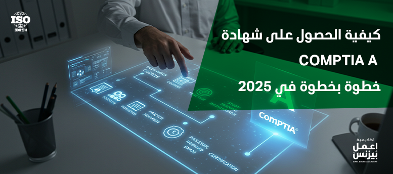 كيفية الحصول على شهادة comptia a خطوة بخطوة في 2025 | أكاديمية اعمل بيزنس