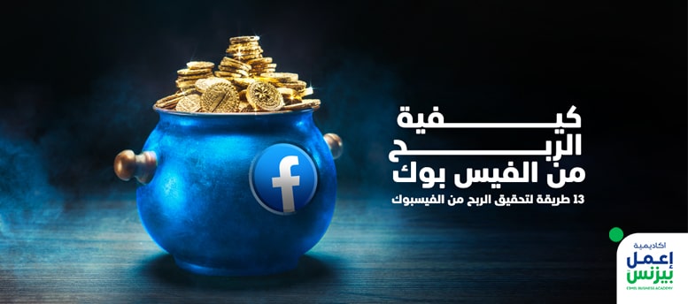 ارباح فيس بوك - اعلانات الفيس بوك