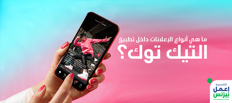 كل ما تحتاج لمعرفته عن دورة الإعلانات على تيك توك - الختام
