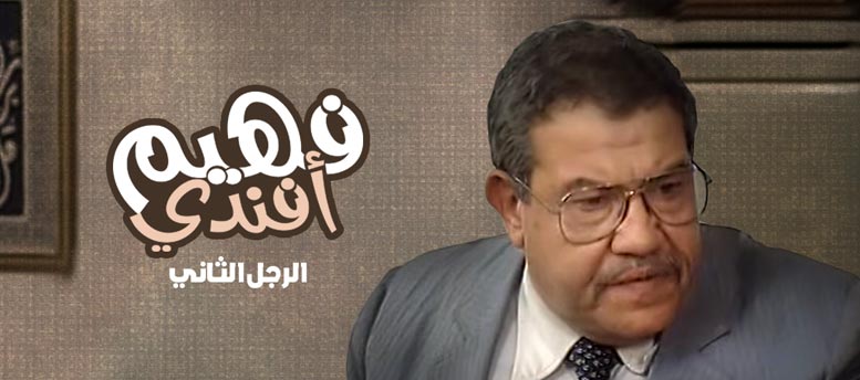 فهيم افندى.. 