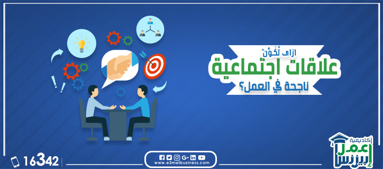 علاقات اجتماعية ناجحة في العمل؟