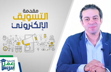 دورة مقدمة في التسويق الإلكتروني