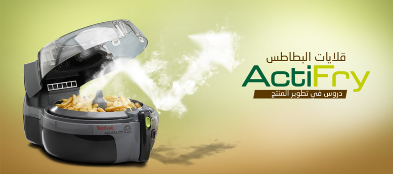 قلايات البطاطس ActiFry.. دروس في تطوير المنتج