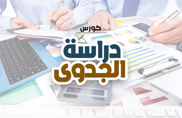 مقدمة في دراسة الجدوى