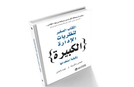 الكتاب الصغير لنظريات الإدارة