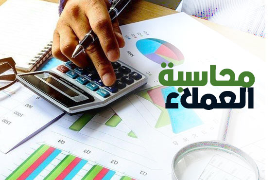 دورة مقدمة في محاسبة العملاء