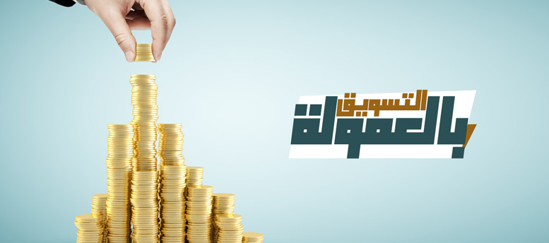 التسويق بالعمولة