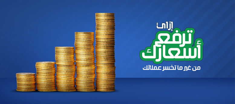 إزاي ترفع اسعارك .. من غير ما تخسر عملائك