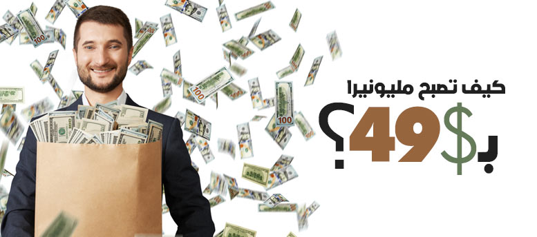 كيف تصبح مليونيرا بـ49 دولار؟