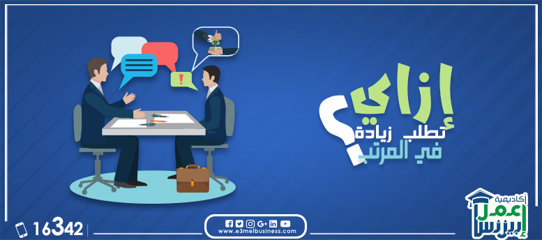 إزاي تطلب زيادة في المرتب؟