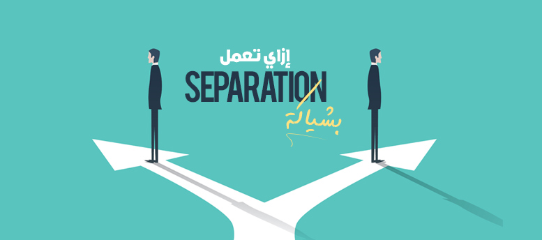 إزاي تعمل Separation بشياكة