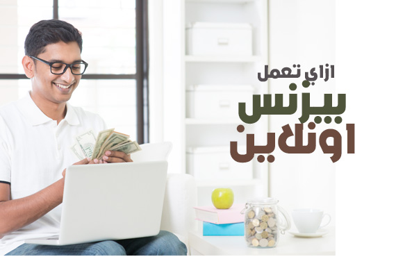 دورة كيف تؤسس مشروع ناجح اونلاين