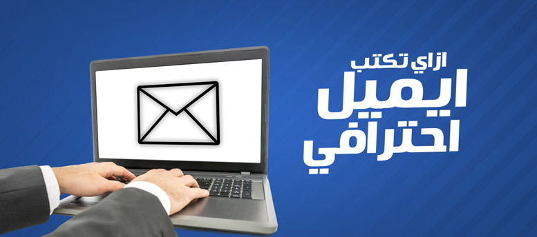 بطريقة سهلة ... ازاي تكتب إميل احترافي 