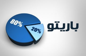 مبدأ باريتو 20/80