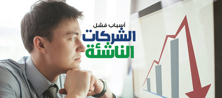 اسباب فشل الشركات الناشئة