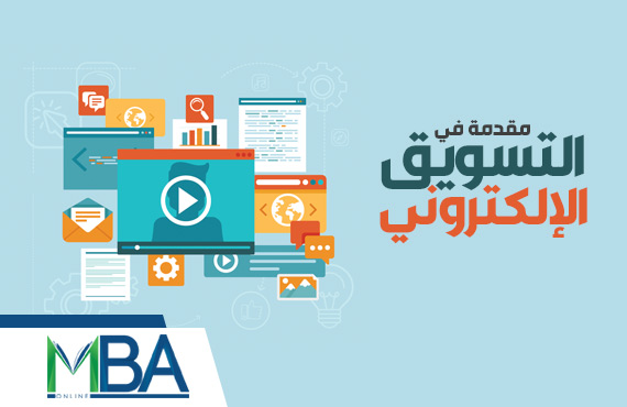 دورة MBA - مقدمة في التسويق الإلكتروني