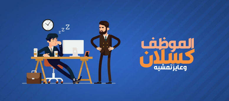 الموظف كسلان وعايز تمشيه؟! ..البوست ده هيغير رأيك