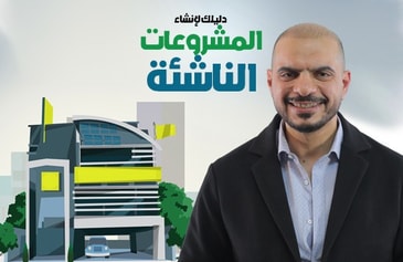 دليلك لإنشاء المشروعات الناشئة