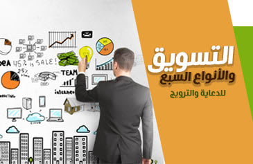 دورة التسويق والأنواع السبع للدعاية والترويج