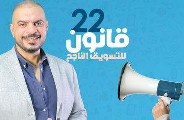 دورة 22 قانون للتسويق الناجح