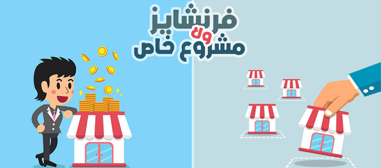 فرنشايز ولا مشروع خاص ؟