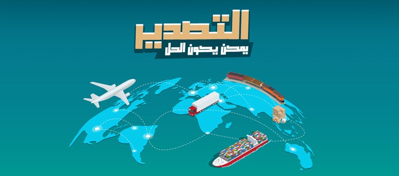 التصدير .. ممكن يكون الحل