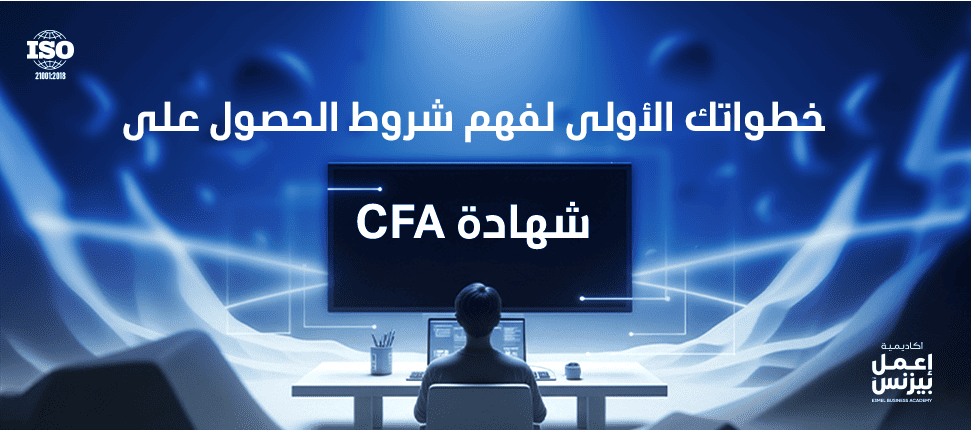 خطواتك الأولى لفهم cfa شروط الحصول على شهادة