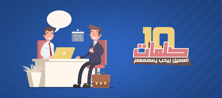 10 كلمات لجذب العملاء