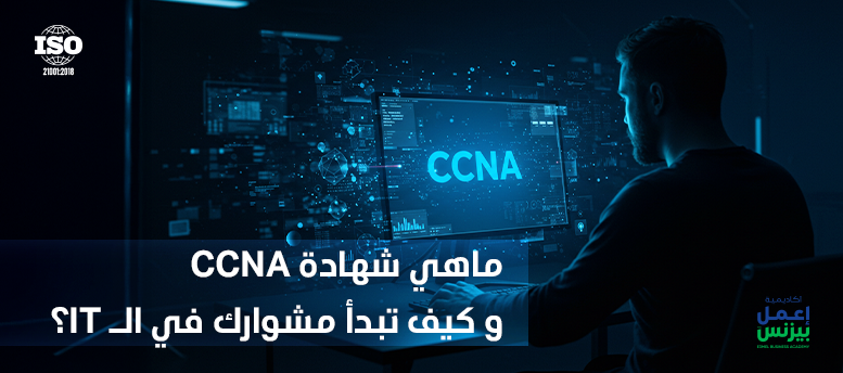 ماهي شهادة ccna و كيف تبدأ مشوارك في الـ IT؟