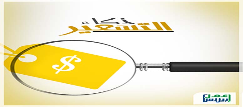 ذكاء التسعير جـ1