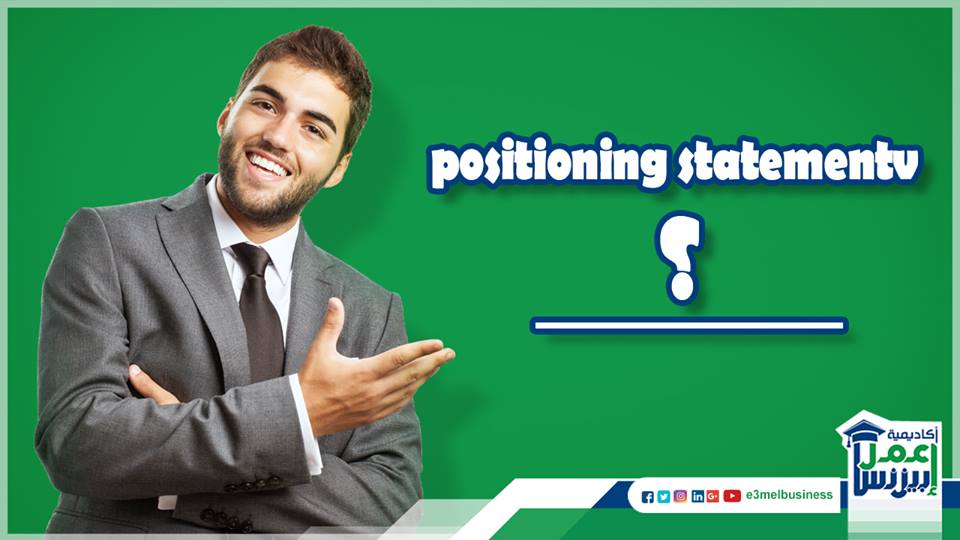 ما هو مفهوم الـ positioning statement ؟