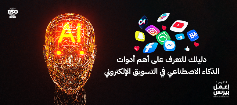 دليلك للتعرف على أهم أدوات الذكاء الاصطناعي في التسويق الإلكتروني