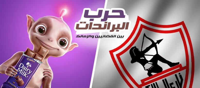 حرب البراندات ما بين الفضائيين والزمالك