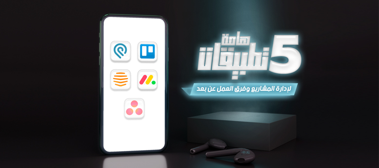 5 تطبيقات هامة لإدارة المشاريع وفرق العمل عن بعد