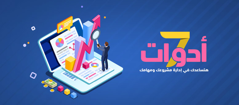 7 أدوات تساعد في إدارة مشروعك