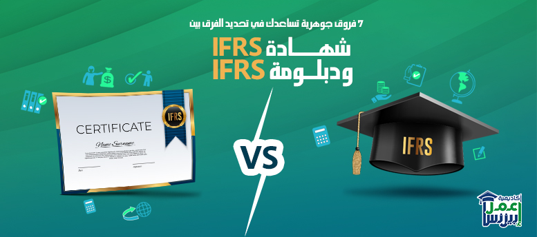 7 فروق جوهرية تساعدك في تحديد الفرق بين شهادة IFRS ودبلومة IFRS؟ 