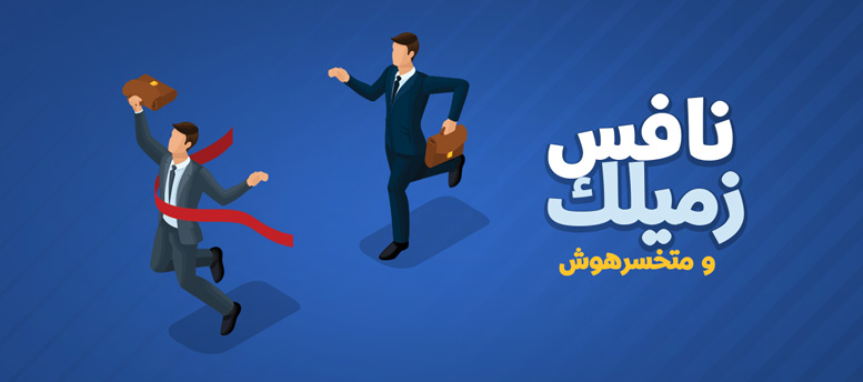 7 قواعد للمنافسة بين الموظفين