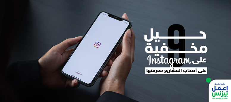 9 حيل مخفية في  انستجرام Instagram على أصحاب المشاريع معرفتها