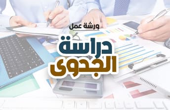 مقدمة في دراسة الجدوى