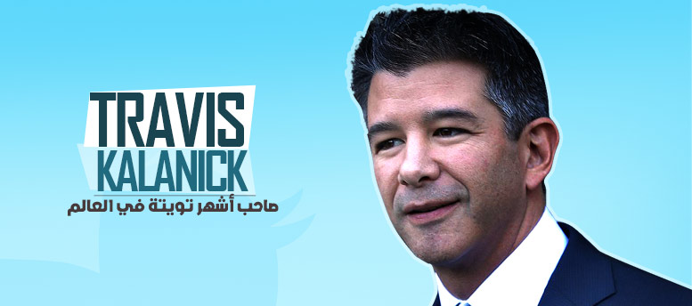 رجل الأعمال Travis Kalanick صاحب أشهر تويتة في العالم