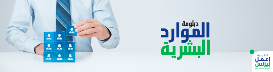 دبلومة الموارد البشرية