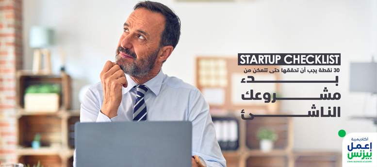 Startup Checklist: 30 نقطة يجب أن تحققها حتى تتمكن من بدء مشروعك الناشئ