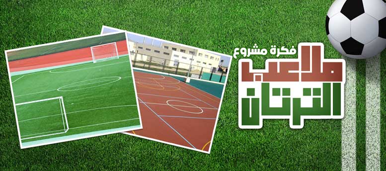 فكرة مشروع .. ملاعب الترتان