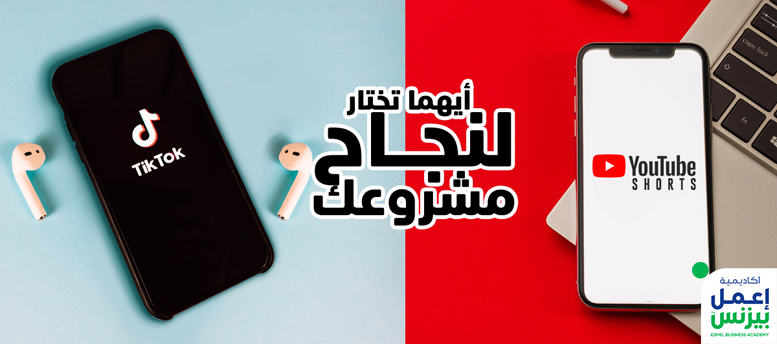 YouTube shorts vs tiktok: أيهما تختار لنجاح مشروعك؟