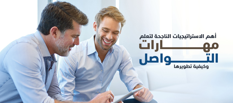 أهم الاستراتيجيات الناجحة لتعلم مهارات التواصل وكيفية تطويرها