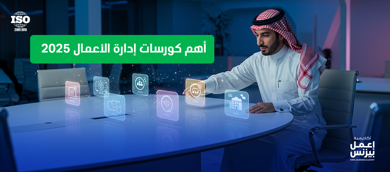 أهم كورسات إدارة الأعمال 2025