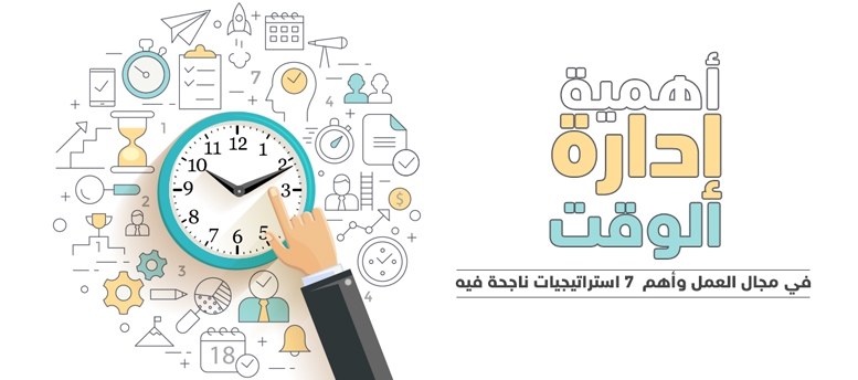 أهمية إدارة الوقت في مجال العمل وأهم  7 استراتيجيات ناجحة فيه