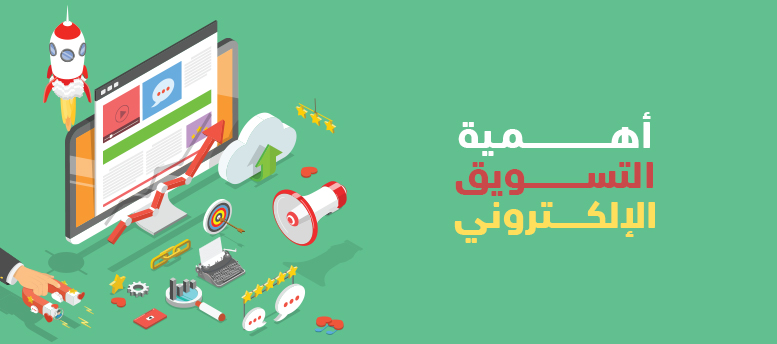 اهمية التسويق الالكترونى - طرق التسويق على المنصات الإلكترونية المختلفة