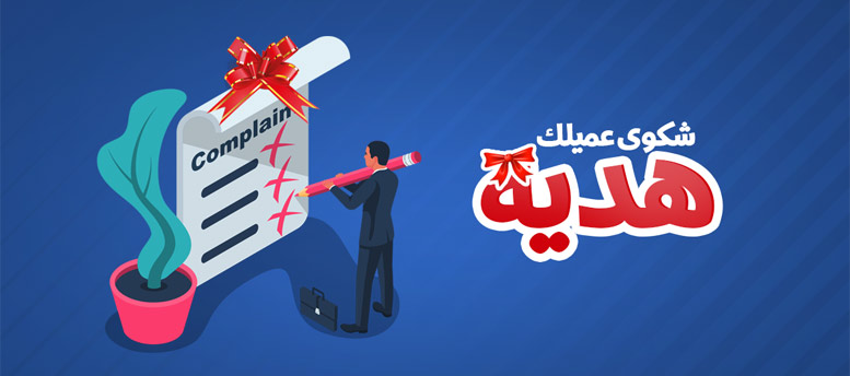 إزاي تتعامل مع شكوى العميل